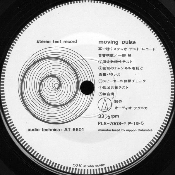 Moving Pulse 耳で聴くステレオ・テスト・レコード
