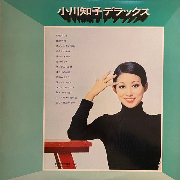 小川知子デラックス