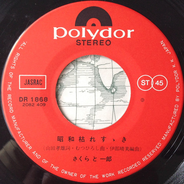 昭和枯れすゝき