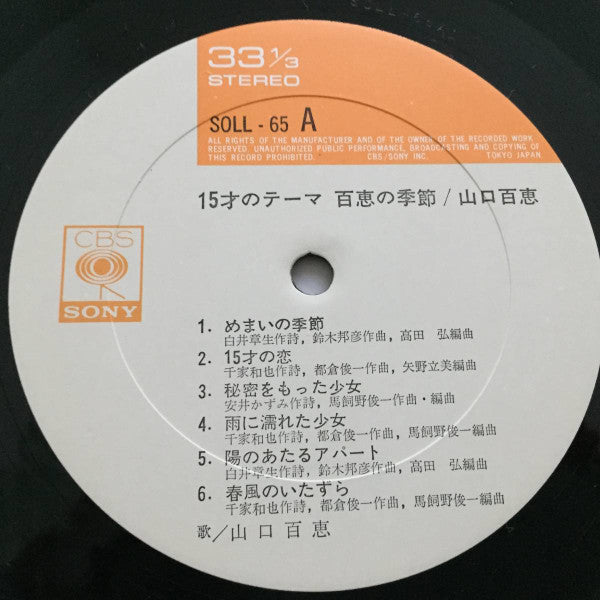 百恵の季節 15歳のテーマ