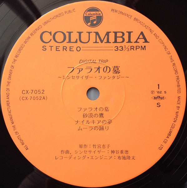 Digital Trip ファラオの墓 シンセサイザー・ファンタジー