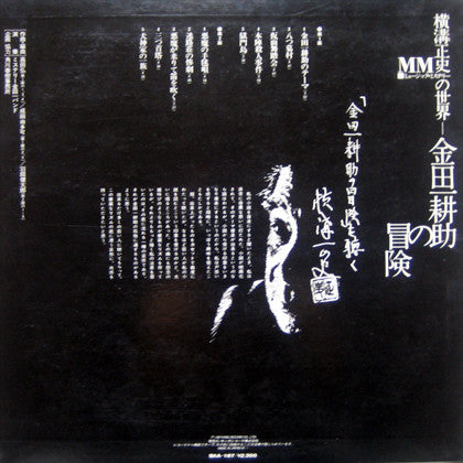 横溝正史MM(ミュージック・ミステリー)の世界 金田一 耕助の冒険
