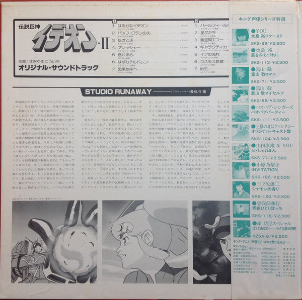 Space Runaway Ideon II = 伝説巨神イデオン II