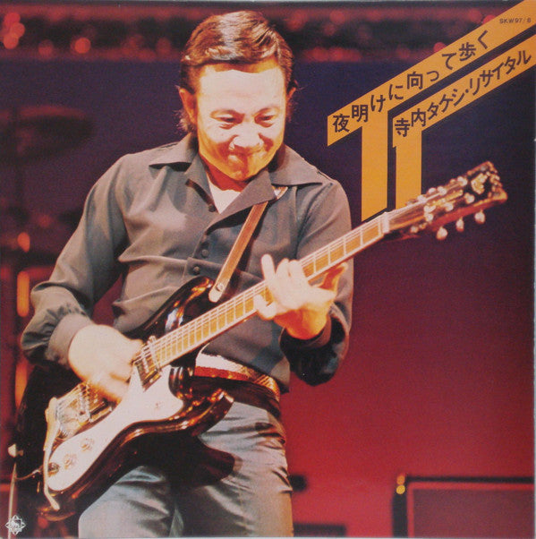 夜明けに向かって歩く 寺内タケシ・リサイタル