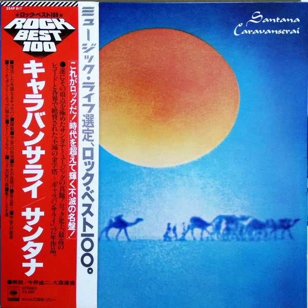 Caravanserai = キャラバンサライ