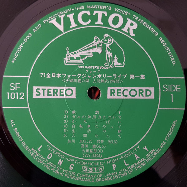 '71 All Japan Folk Jamboree Live No.1 / '71全日本フォークジャンボリーライブ第一集 中津川椛の湖 人間解放 72時間