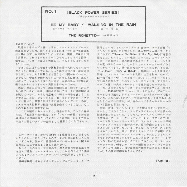 Be My Baby = ビー・マイ・ベイビー / Walking In The Rain = 恋の雨音