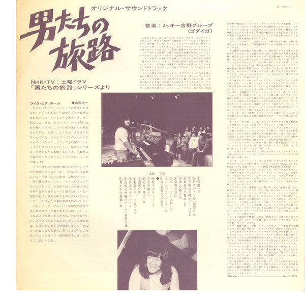 男たちの旅路 (Original Soundtrack) - Otokotachi No Tabiji (Against The Grain)