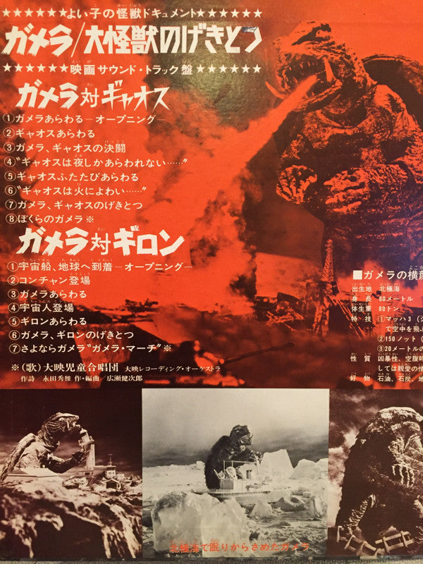 ガメラ/大怪獣のげきとつ