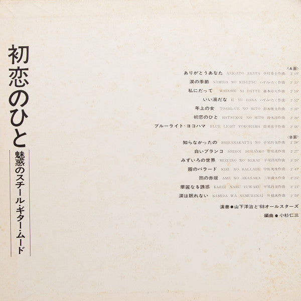 初恋のひと(魅惑のスチール・ギター・ムード)