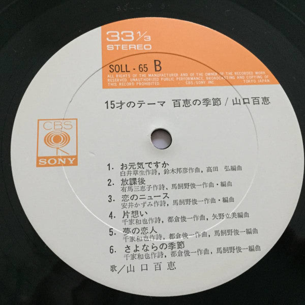 百恵の季節 15歳のテーマ