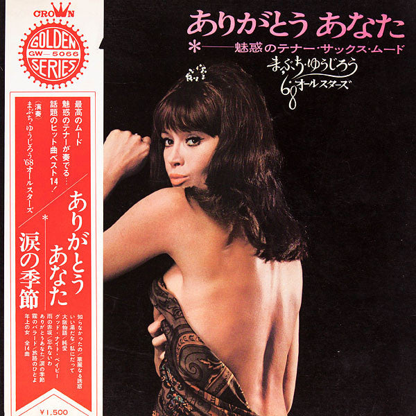 ありがとうあなた~魅惑のテナー・サックス・ムード~