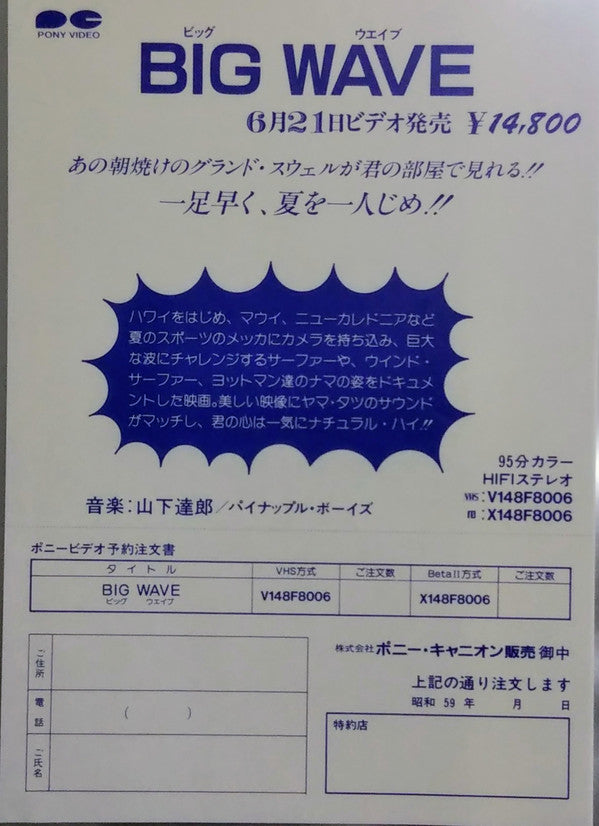 Big Wave = ビッグウェイブ