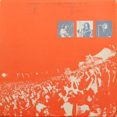 ’71中津川全日本フォークジャンボリー実況