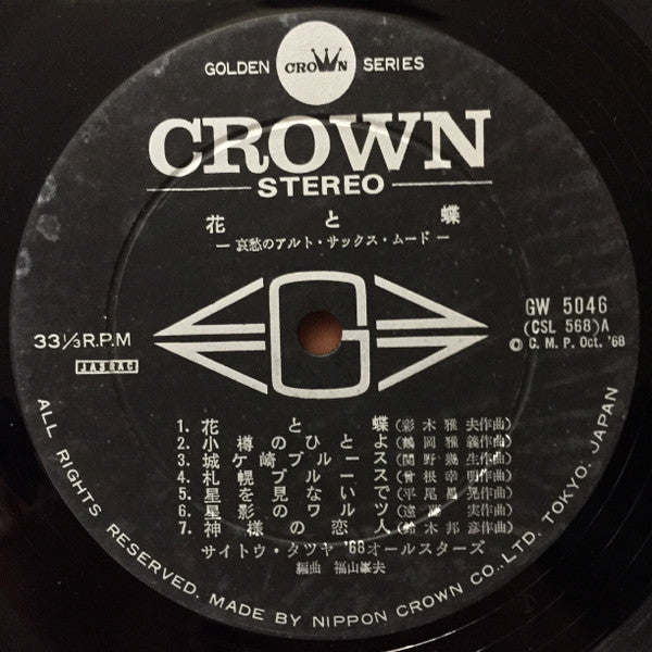 花と蝶 - 哀愁のアルト・サックス・ムード -