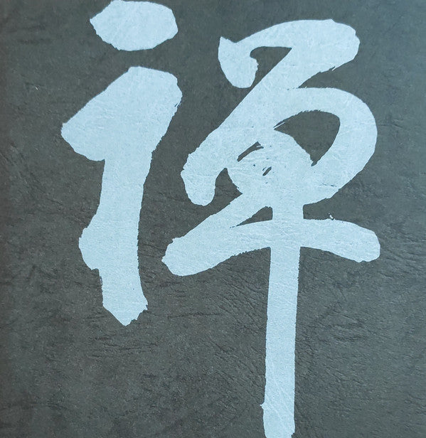 禅 Zen (只管打坐)