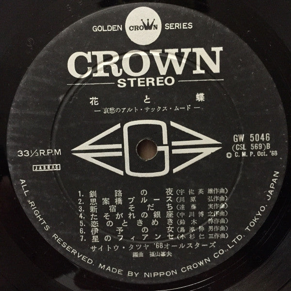 花と蝶 - 哀愁のアルト・サックス・ムード -