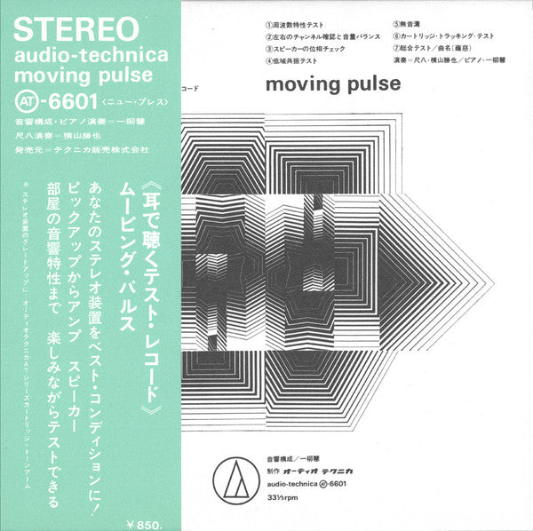Moving Pulse 耳で聴くステレオ・テスト・レコード