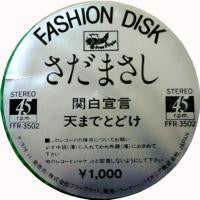 関白宣言 / 天までとどけ