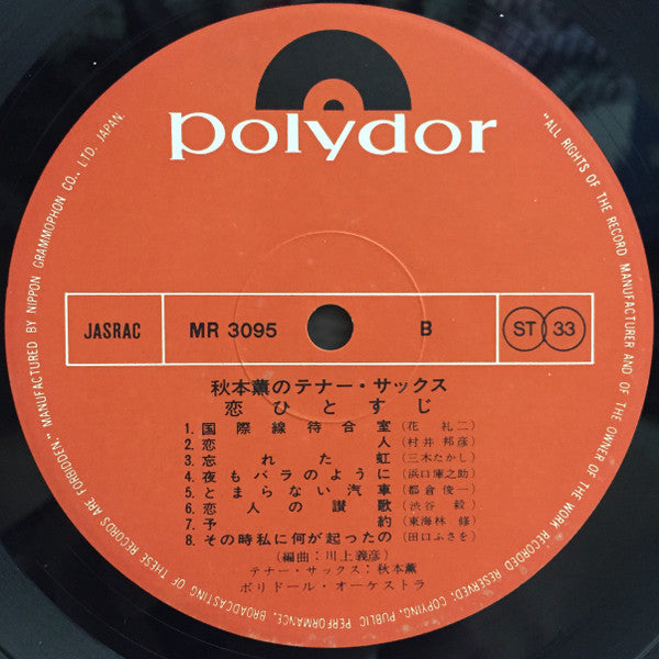 恋ひとすじ (秋本薫のテナー・サックス)