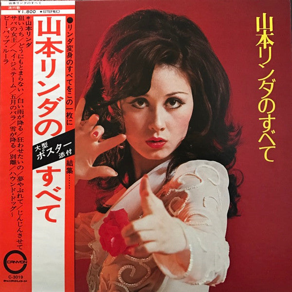 山本リンダのすべて