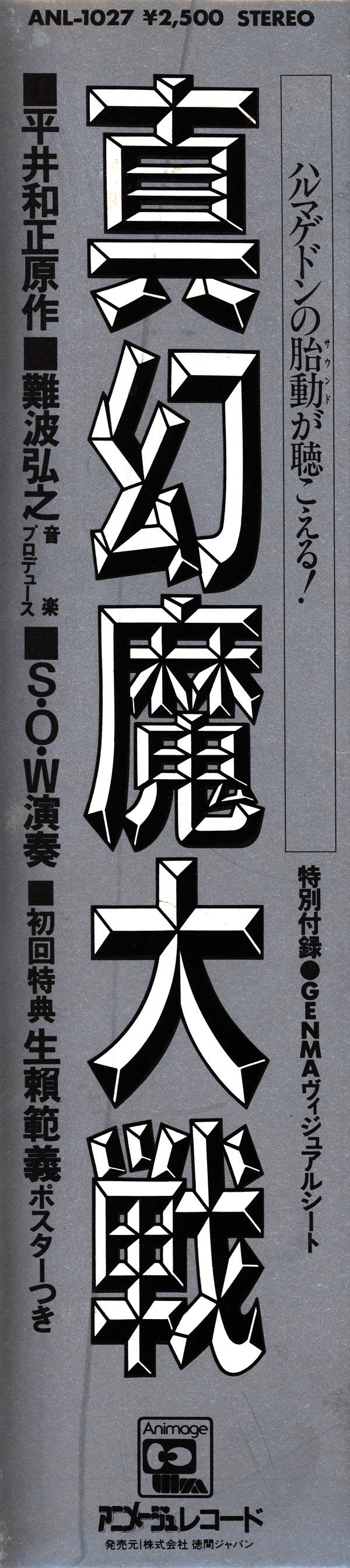 真幻魔大戦 = Shin Genma Taisen