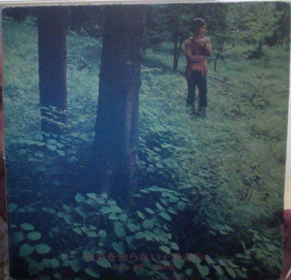 戦争を知らない子供たち / 北山修作詩集 = Osamu Kitayama Album