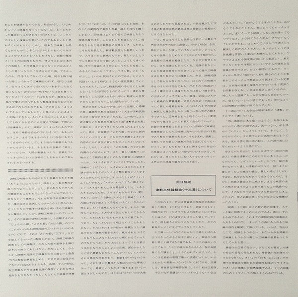 津軽三味線組曲《十三潟》