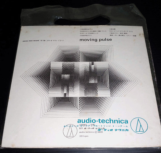 Moving Pulse 耳で聴くステレオ・テスト・レコード