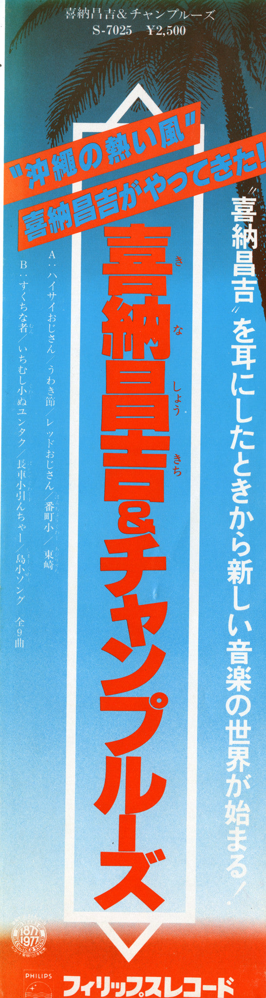 喜納昌吉&チャンプルーズ