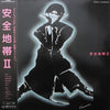 Anzen Chitai - 安全地帯 II (LP, Album, Stereo) - Very Good (VG) / Very Good Plus (VG+)
