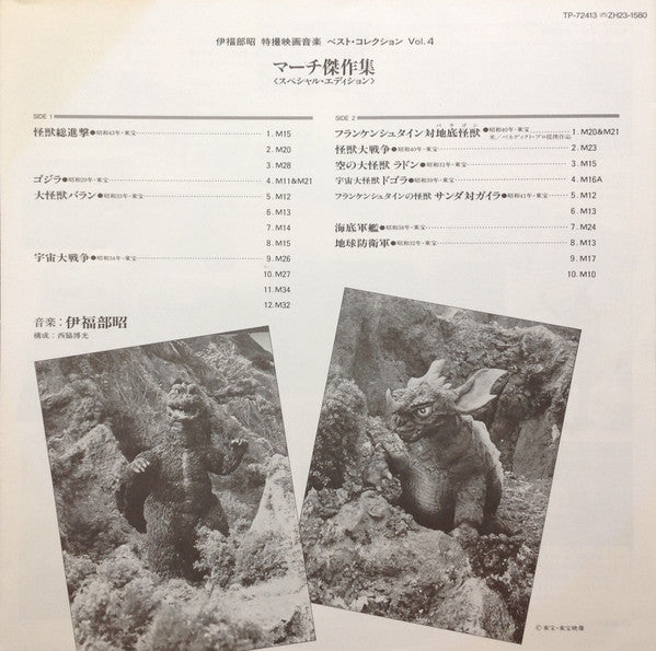 特撮映画音楽ベスト・コレクション Vol.4