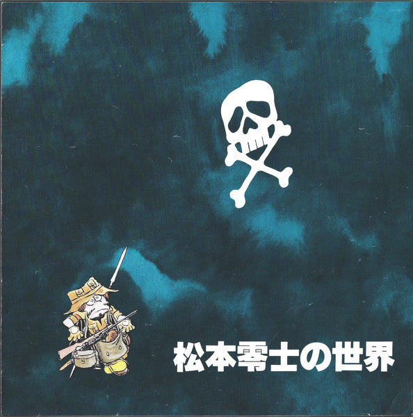 松本零士の世界 The World of Leiji Matsumoto