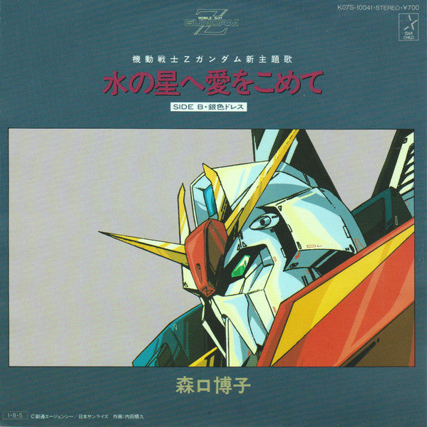 水の星へ愛をこめて