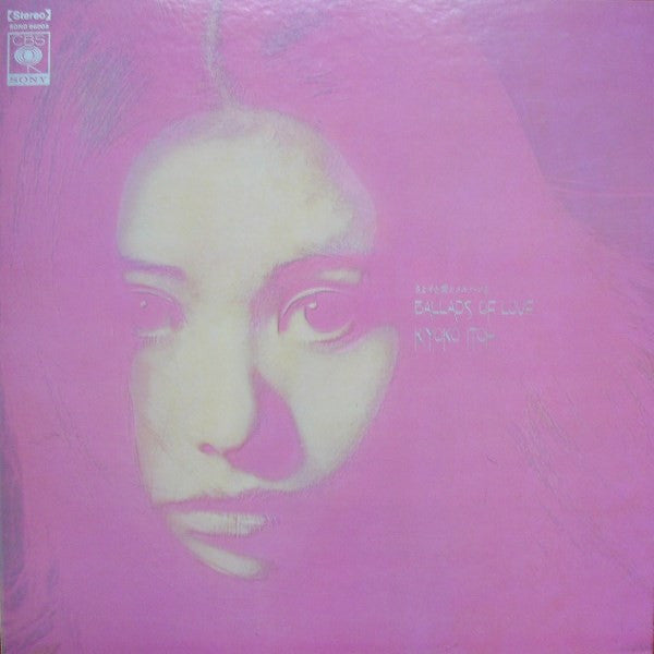 きよ子と愛とメルヘンと Ballads Of Love