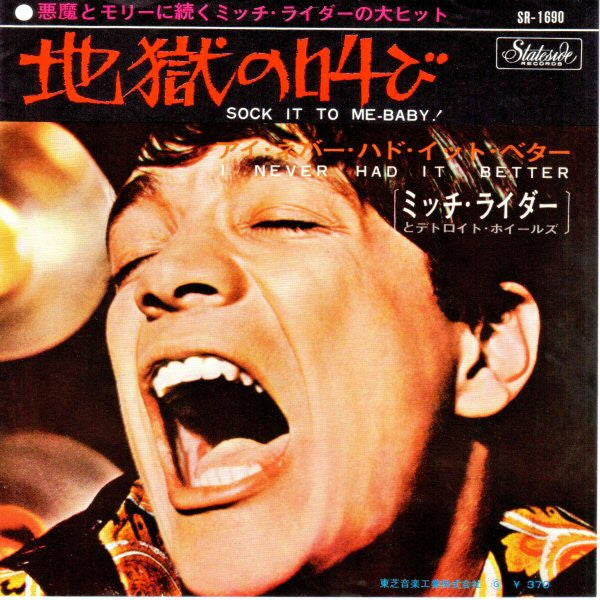 地獄の叫び = Sock It To Me - Baby!