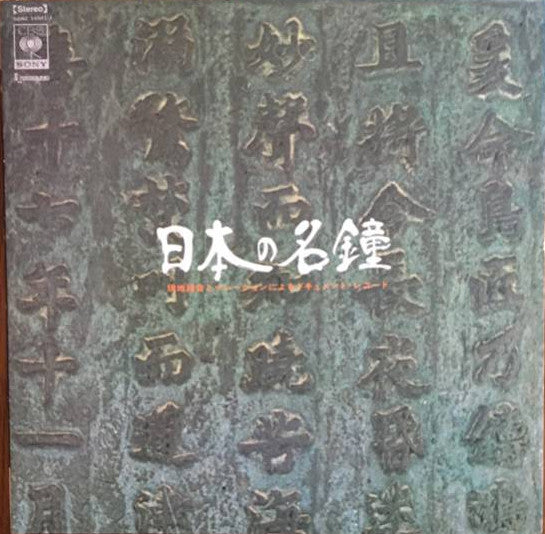 日本の名鐘 (Japanese Great Bell)