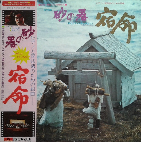 砂の器(サウンド・トラックより)宿命