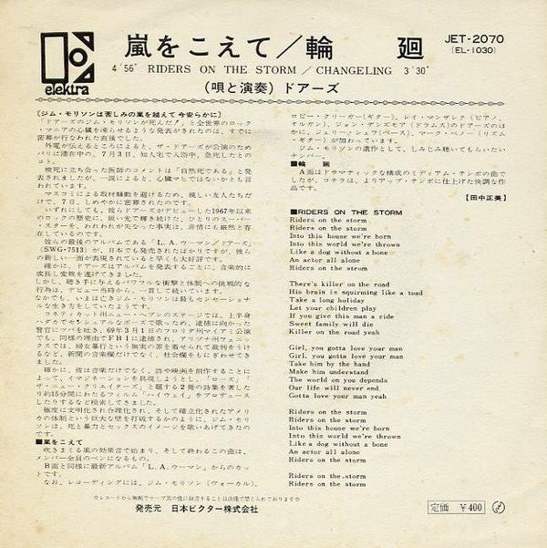 嵐をこえて = Riders On The Storm