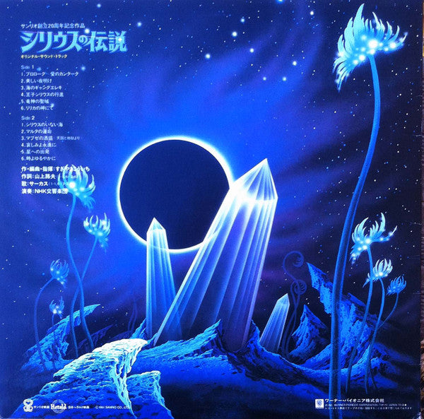 シリウスの伝説 = Syrius