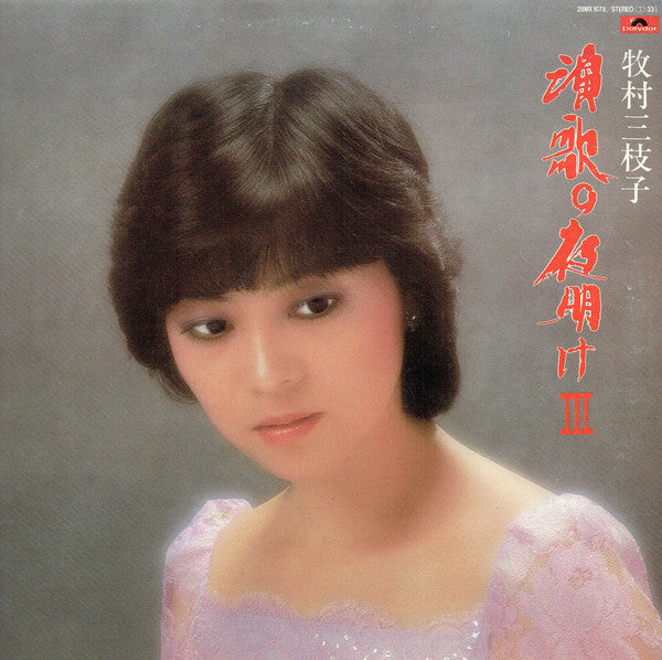 演歌の夜明け III