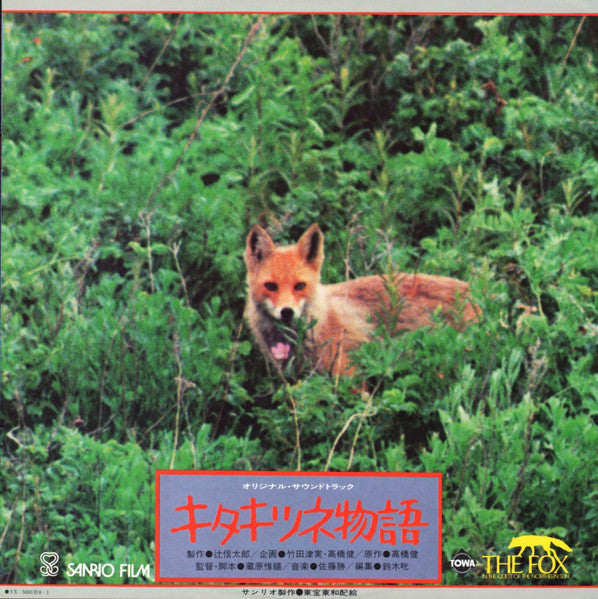 キタキツネ物語 (オリジナル・サウンドトラック) = The Fox In The Quest Of The Northern Sun
