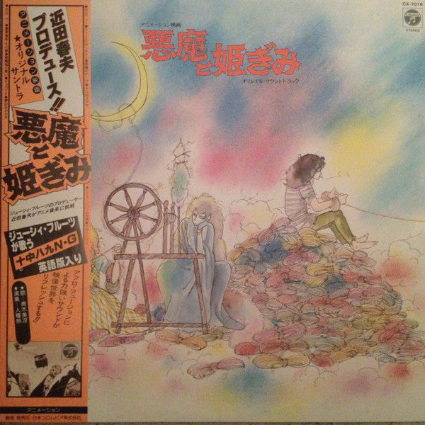 悪魔と姫ぎみ オリジナル・サウンドトラック