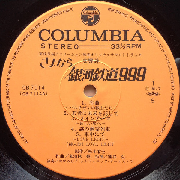 交響詩 さよなら銀河鉄道999 - アンドロメダ終着駅 - = Adieu Galaxy Express