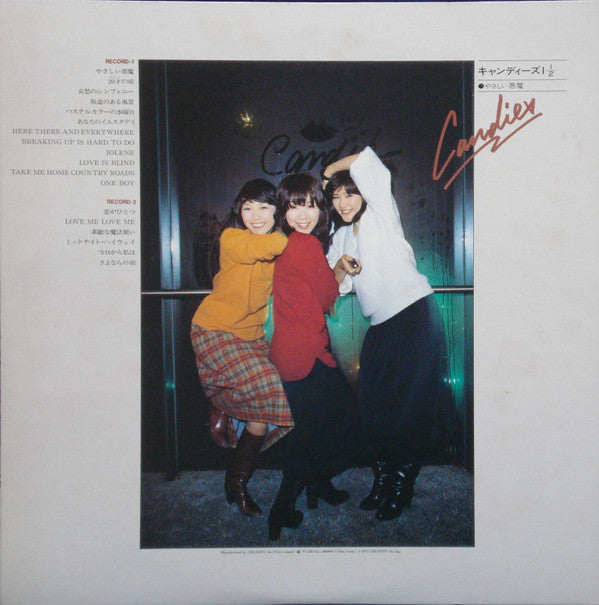 キャンディーズ 1 1/2 やさしい悪魔