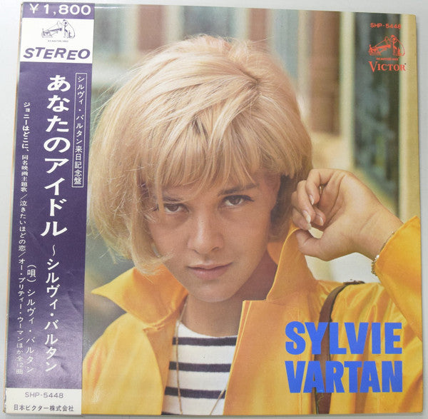 あなたのアイドル〜シルヴィ・バルタン