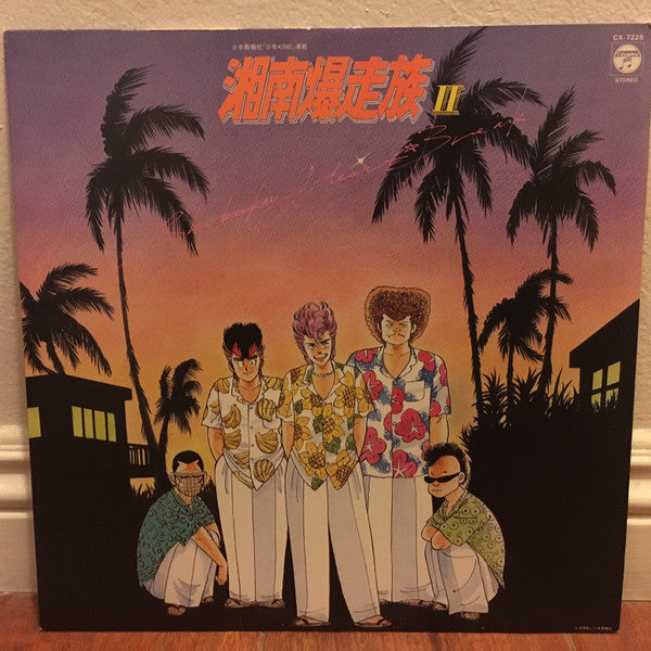 湘南爆走族 II 湘爆ハート★ブレイク = Shonan Bakusozoku II Shobaku Heart★Break