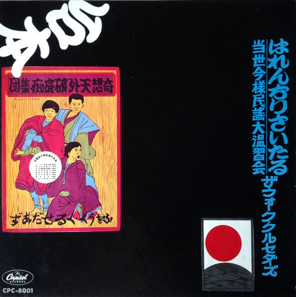 The Folk Crusaders In Concert = はれんちりさいたる 当世今様民謡大温習会