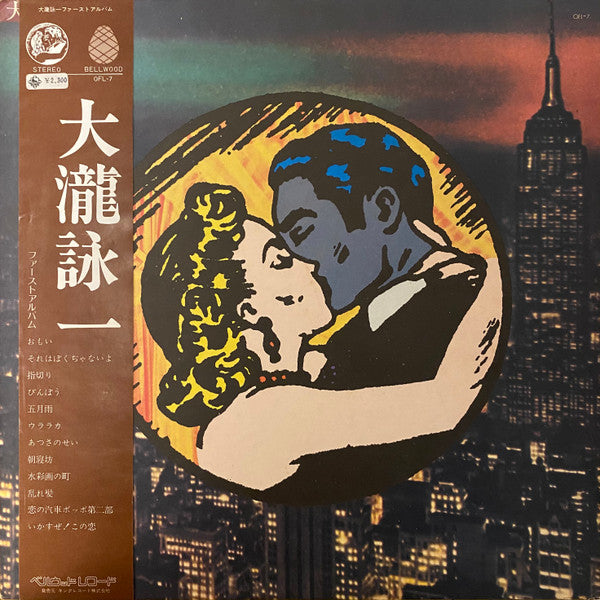 大瀧詠一/ファースト・アルバム