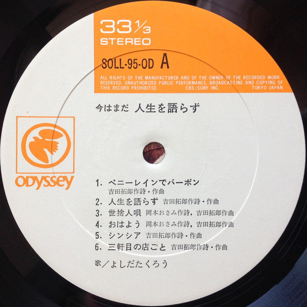 今はまだ人生を語らず